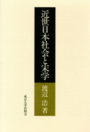 近世日本社会と宋学