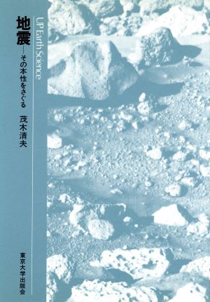 地震 UPアース・サイエンス6