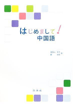 はじめまして！中国語