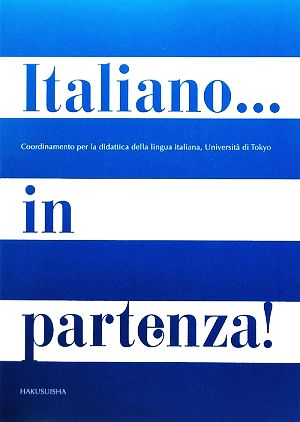 イタリア語のスタート 文法と練習