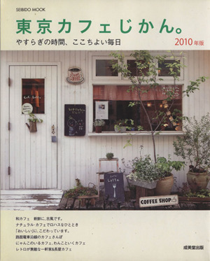 東京カフェじかん。 2010年版