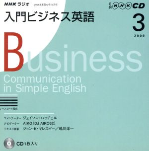 CD NHKラジオ 入門ビジネス英語(2009年 3月号)