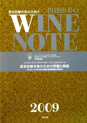 認定試験合格をめざす田辺由美のワインノート(2009年版)