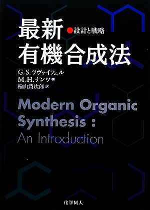 最新有機合成法 設計と戦略