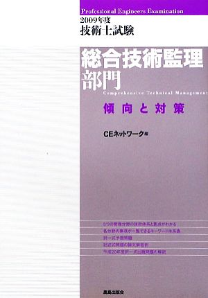 技術士試験 総合技術監理部門 傾向と対策(2009年度)