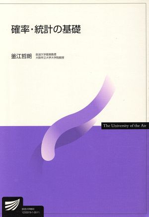 確率・統計の基礎 放送大学教材