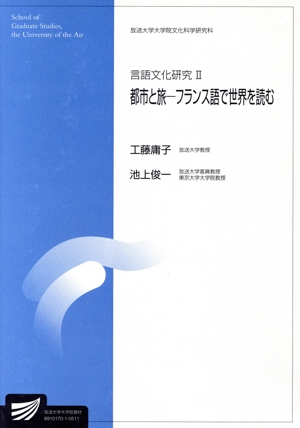 言語文化研究(2005)(2) 都市と旅:フランス語で世界を読む 放送大学大学院教材