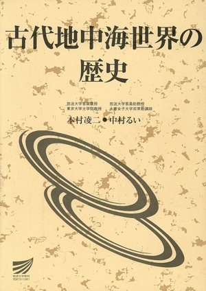 古代地中海世界の歴史 放送大学教材