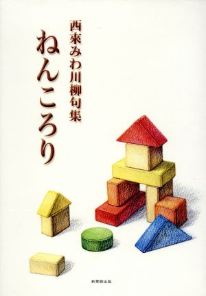 西來みわ川柳句集 ねんころり