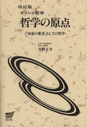 ギリシャ哲学 改訂版 放送大学教材