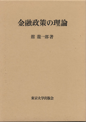 金融政策の理論