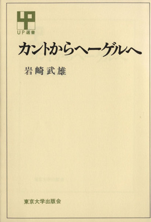 カントからヘーゲルへ UP選書174