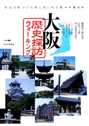 大阪歴史探訪ウォーキング
