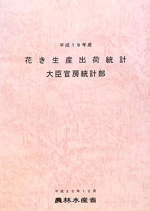 花き生産出荷統計(平成19年産)