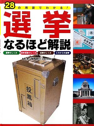 28の用語でわかる！選挙なるほど解説 選挙のしくみ・選挙運動のしくみ・投票のしくみ・これからの選挙