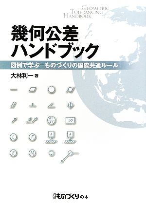 幾何公差ハンドブック 図例で学ぶ ものづくりの国際共通ルール 日経ものづくりの本