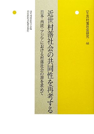 近世村落社会の共同性を再考する 日本・西欧・アジアにおける村落社会の源を求めて 年報 村落社会研究44