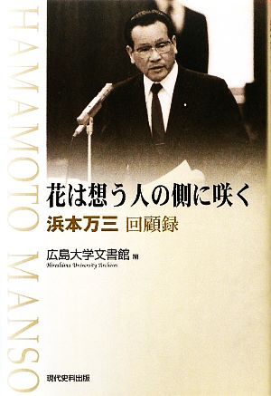 花は想う人の側に咲く 浜本万三回顧録