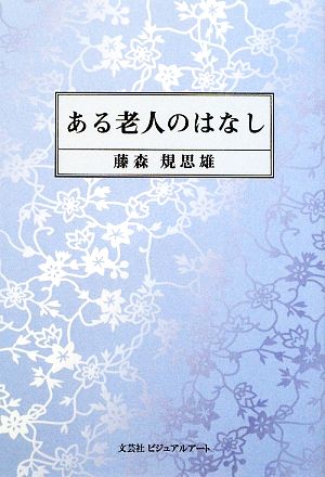 ある老人のはなし