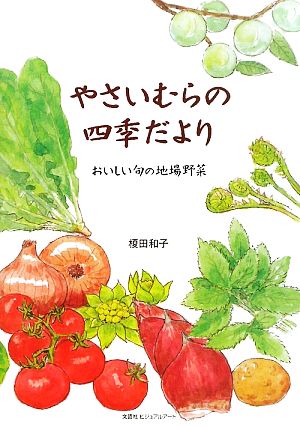 やさいむらの四季だより おいしい旬の地場野菜