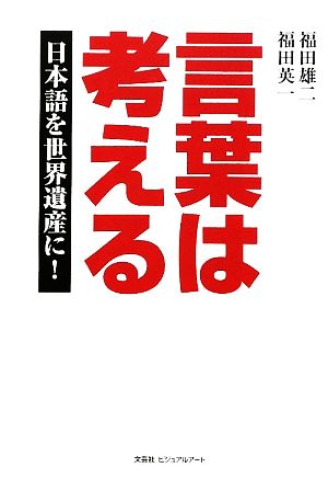 言葉は考える日本語を世界遺産に！