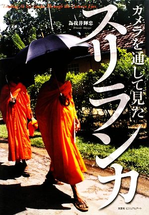 カメラを通して見たスリランカ