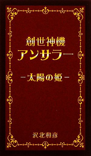 創世神機アンサラー 太陽の姫