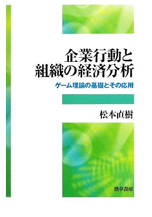 企業行動と組織の経済分析 ゲーム理論の基礎とその応用