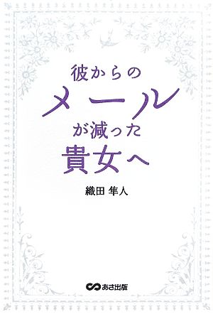 彼からのメールが減った貴女へ