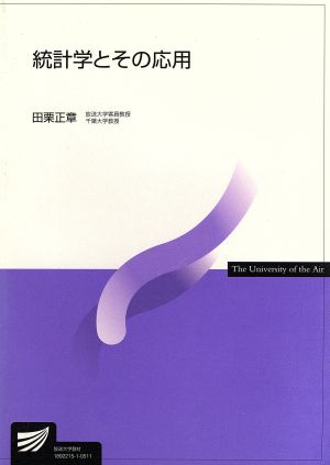 統計学とその応用 放送大学教材