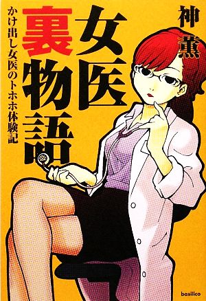 女医裏物語 かけ出し女医のトホホ体験記