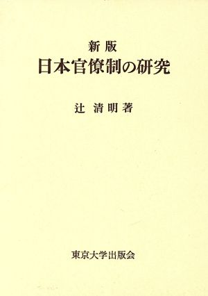 日本官僚制の研究