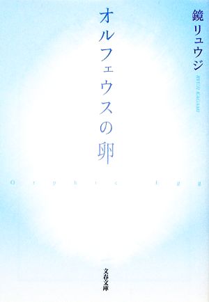 オルフェウスの卵 文春文庫