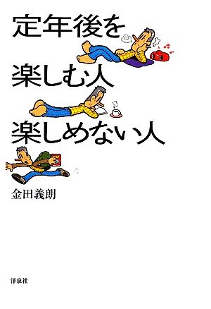 定年後を楽しむ人・楽しめない人