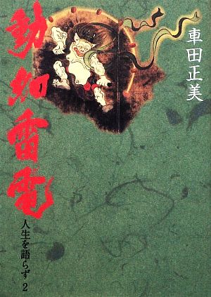 車田正美 人生を語らず(2) 動如雷電