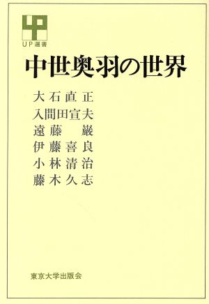 中世奥羽の世界 UP選書185