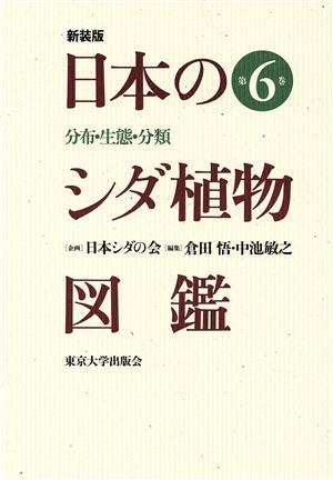 日本のシダ植物図鑑 新装版(第6巻) 分布・生態・分類