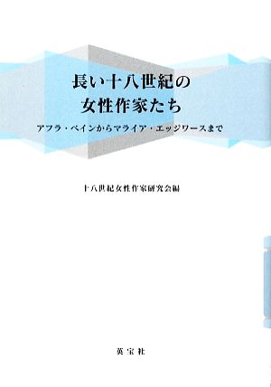 長い十八世紀の女性作家たち アフラ・ベインからマライア・エッジワースまで