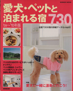 愛犬・ペットと泊まれる宿730 '09～'10年版