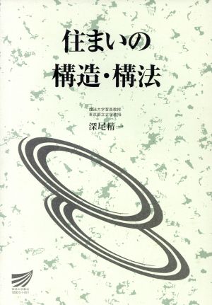 住まいの構造・構法 放送大学教材