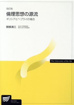 倫理思想の源流 改訂版 放送大学教材