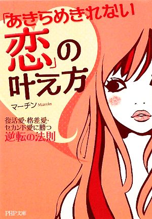 「あきらめきれない恋」の叶え方 復活愛・格差愛・セカンド愛に勝つ逆転の法則 PHP文庫