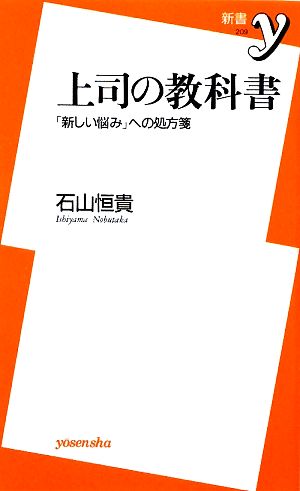 上司の教科書 「新しい悩み」への処方箋 新書y