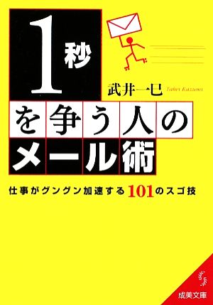 1秒を争う人のメール術 仕事がグングン加速する101のスゴ技 成美文庫