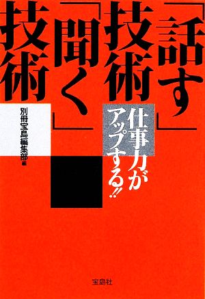 仕事力がアップする!!「話す」技術「聞く」技術 宝島SUGOI文庫