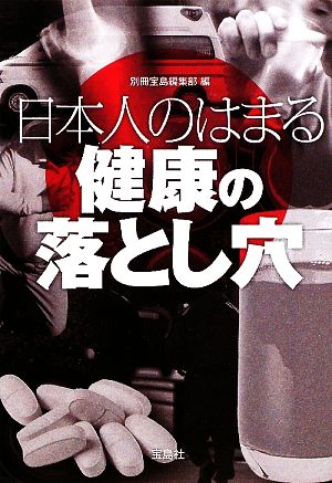 日本人のはまる健康の落とし穴 宝島SUGOI文庫