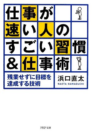 仕事が速い人のすごい習慣&仕事術 残業せずに目標を達成する技術 PHP文庫