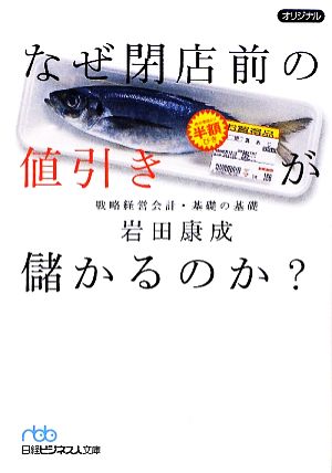 なぜ閉店前の値引きが儲かるのか？ 戦略経営会計・基礎の基礎 日経ビジネス人文庫