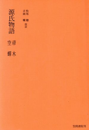 源氏物語分巻 帚木空蝉