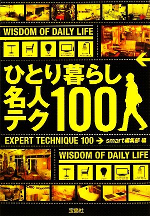 ひとり暮らし名人テク100 宝島SUGOI文庫